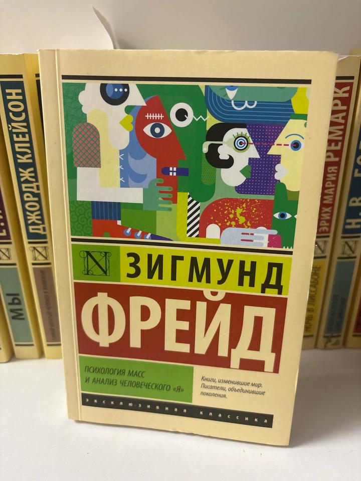 Книга Психология масс и анализ человеческого «Я»