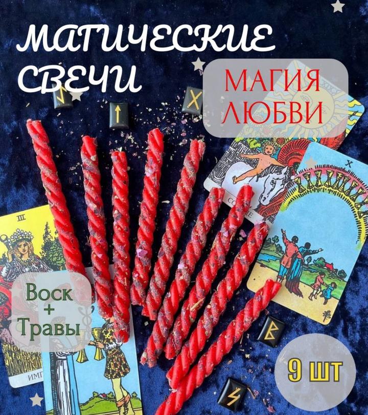 свечи скрутки для любви