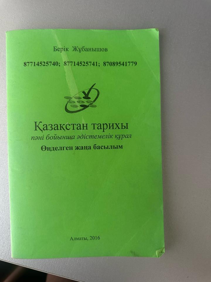 Қазақстан тарихы пәні бойынша әдістемелік құрал