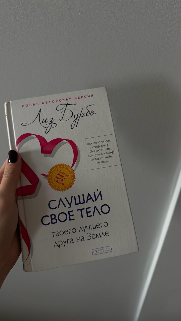 Слушай свое тело — твоего лучшего друга на Земле