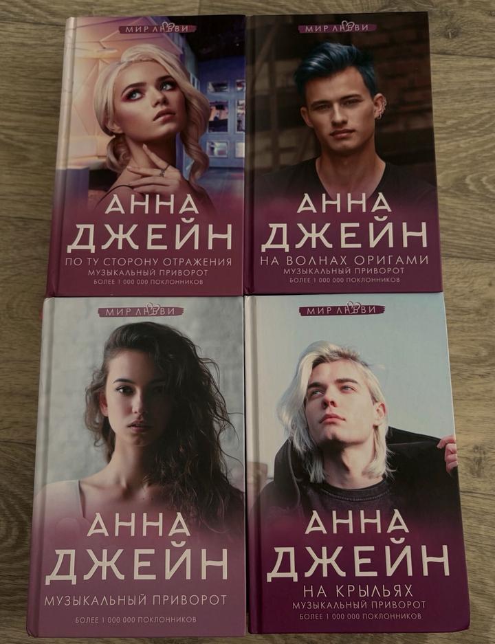 Комплект книг Анны Джейн «Музыкальный приворот» — 4 книги