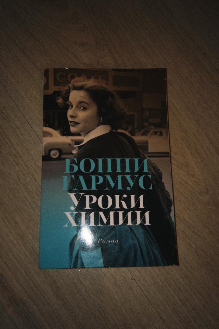 Бонни Гармус {Уроки Химии}