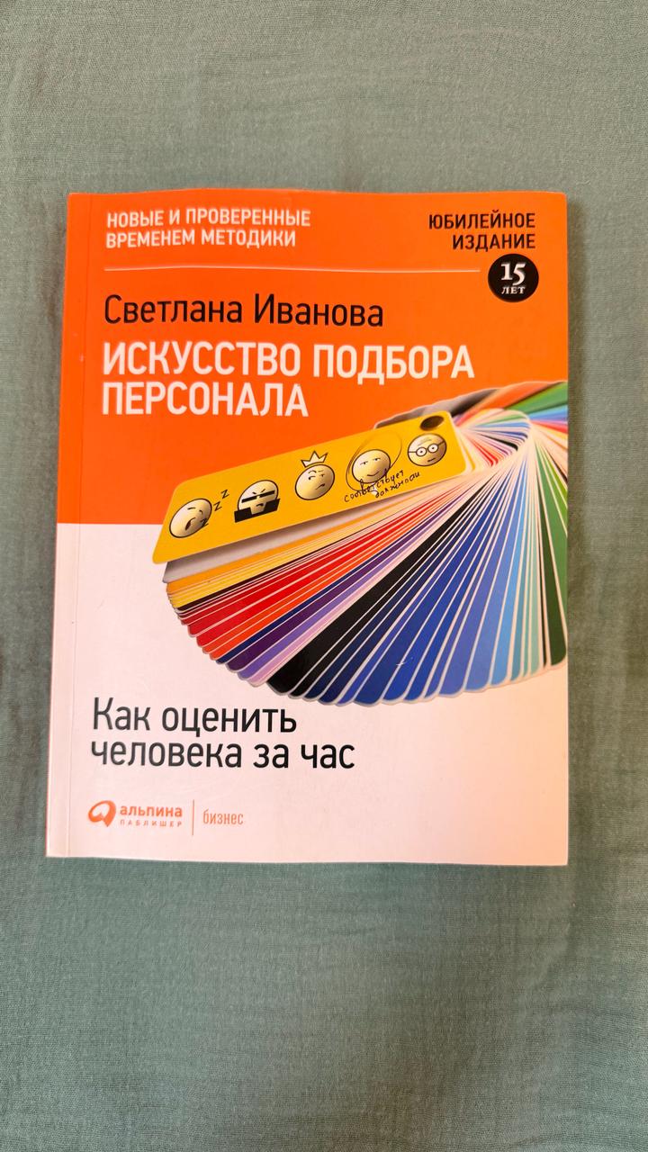 Искусство подбора персонала