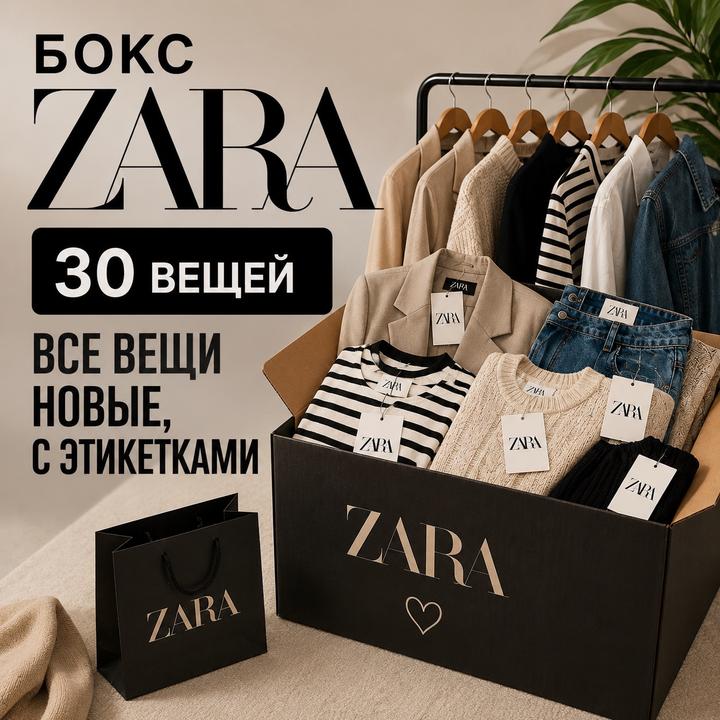 БОКС ZARA — 30 НОВЫХ ВЕЩЕЙ