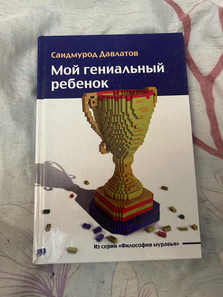 Мой гениальный ребенок