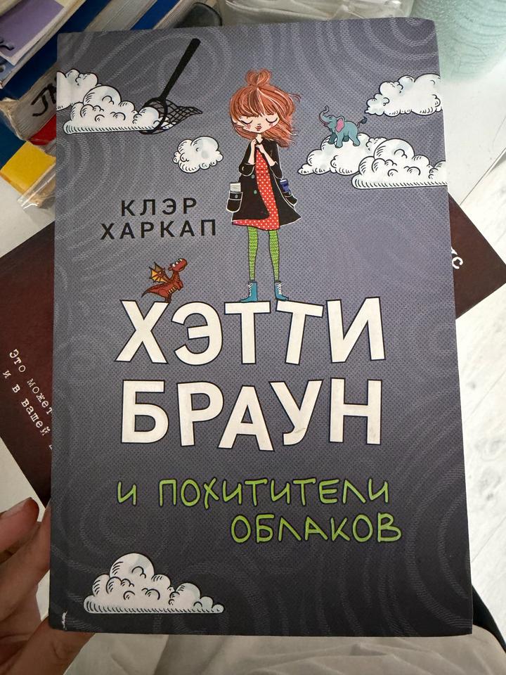 Хэтти Браун и похитители облаков