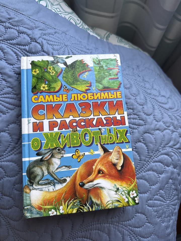 Все самые любимые сказки и рассказы о животных