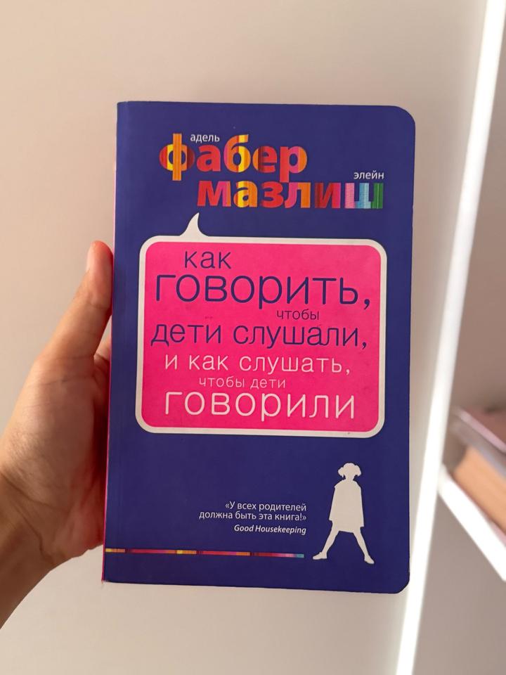 Как говорить, чтобы дети слушали, и как слушать, чтобы дети говорили