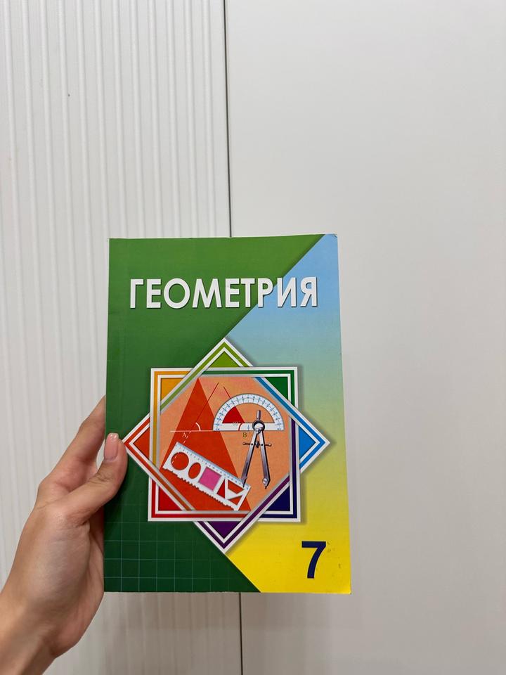 Геометрия 7 сынып