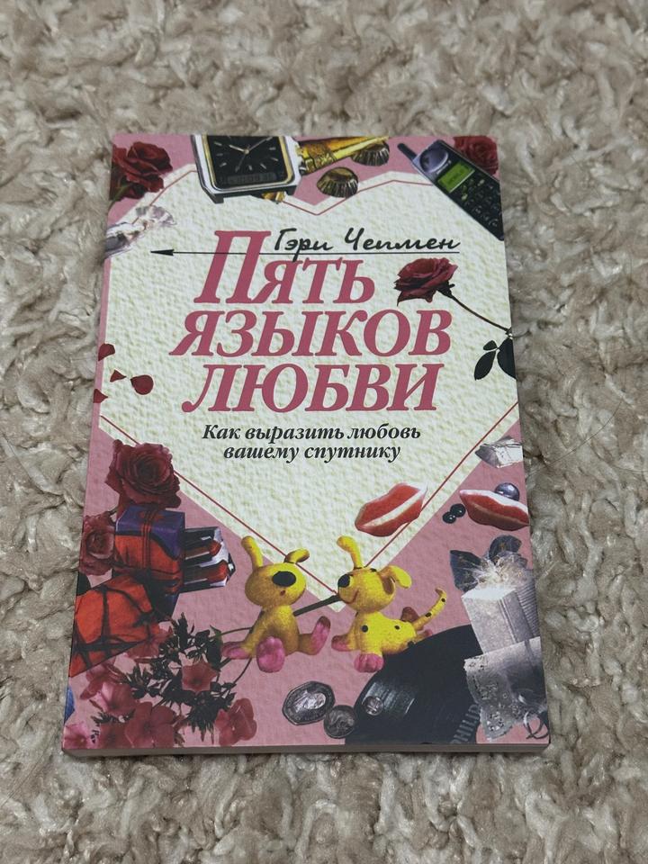 Пять языков любви - Гэри Чепмен