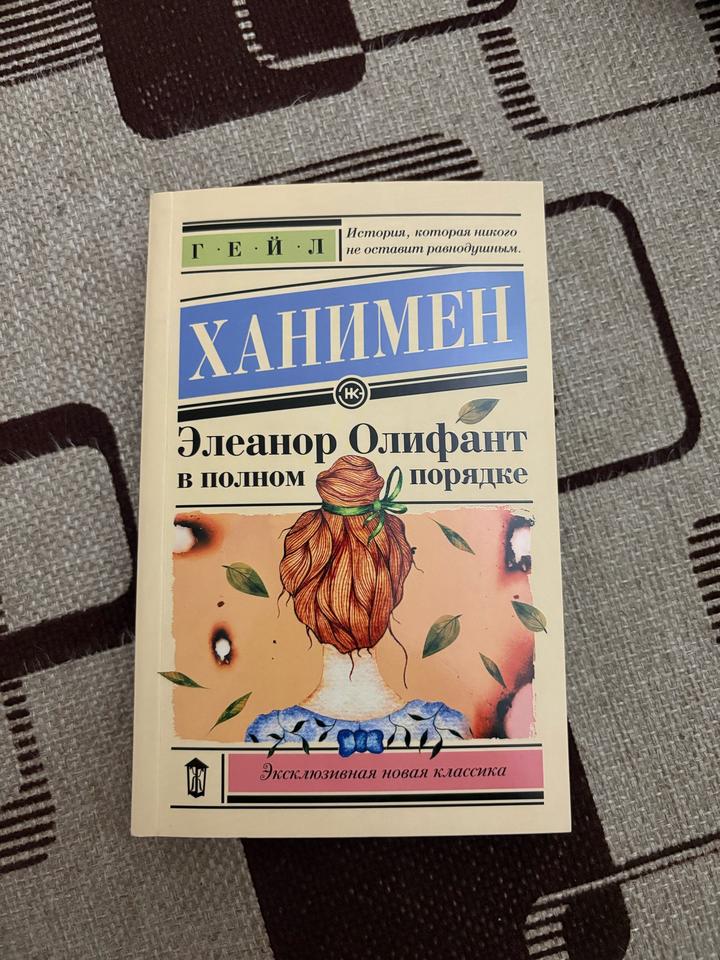 Элеанор Олифант в полном порядке
