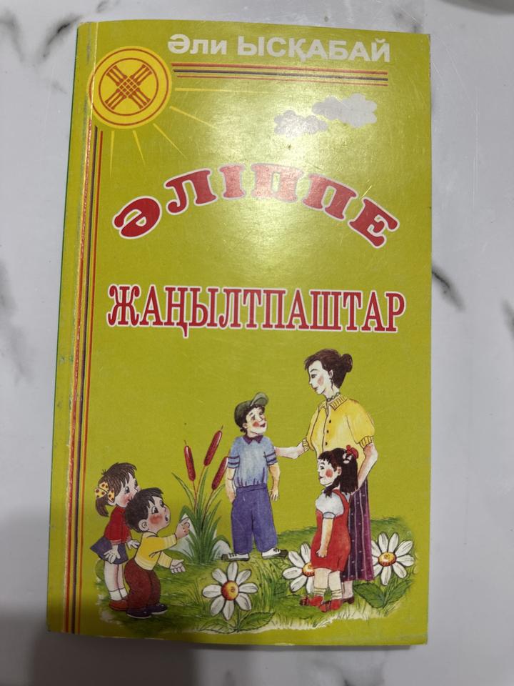 Әліппе Жаңылтпаштар