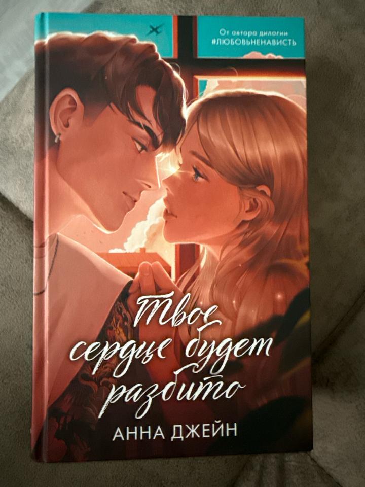 Твое сердце будет разбито