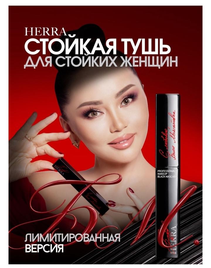 стойкая тушь для ресниц Herra от Баян Максатовны, лимитированная версия