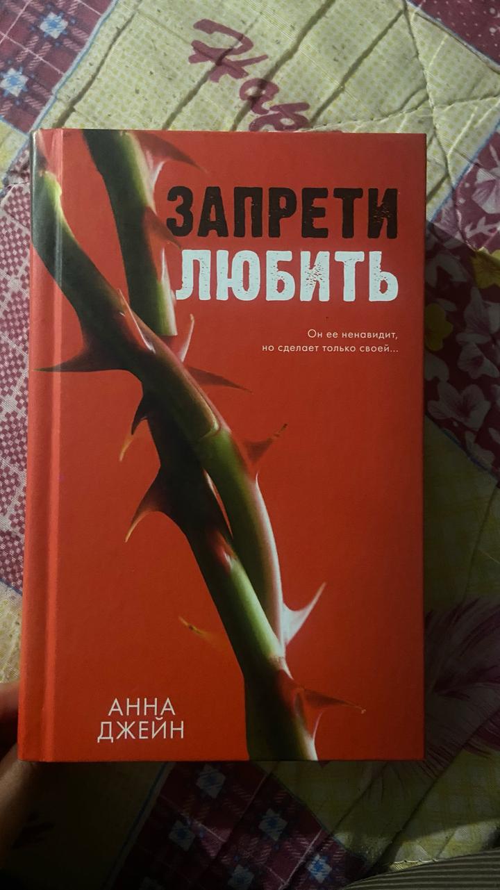 Запрети любить