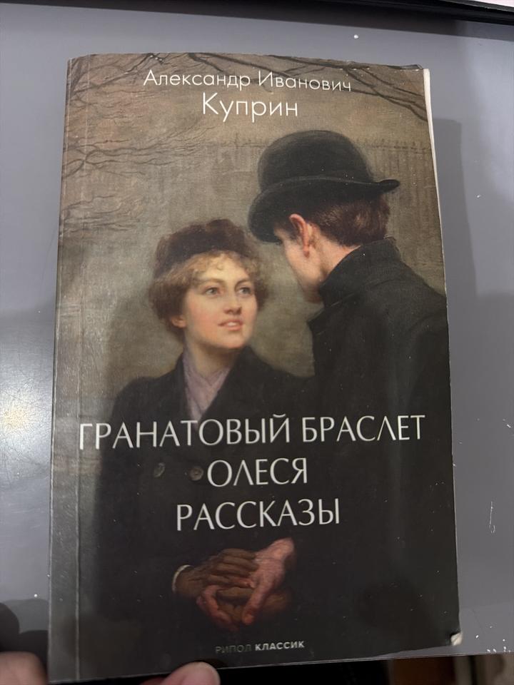 Гранатовый браслет. Олеся. Рассказы