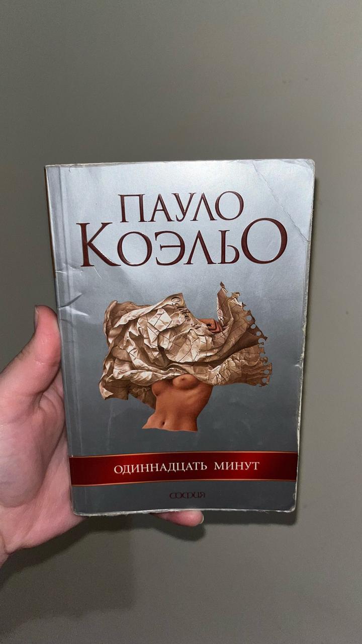 Одиннадцать минут