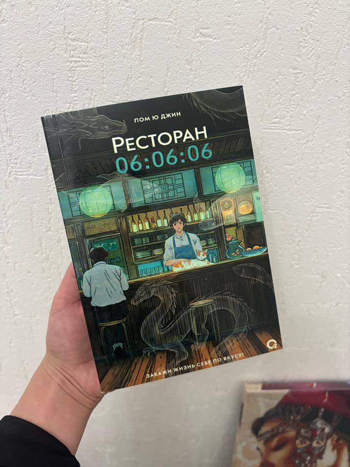 Ресторан 06:06:06