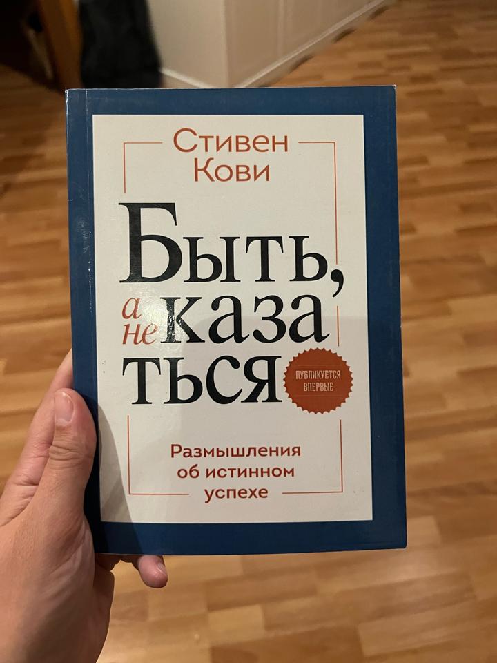 Быть, а не казаться