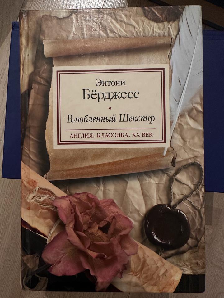 Влюбленный Шекспир