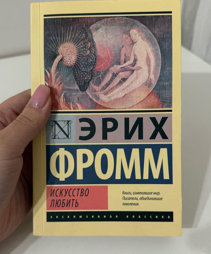Искусство любить