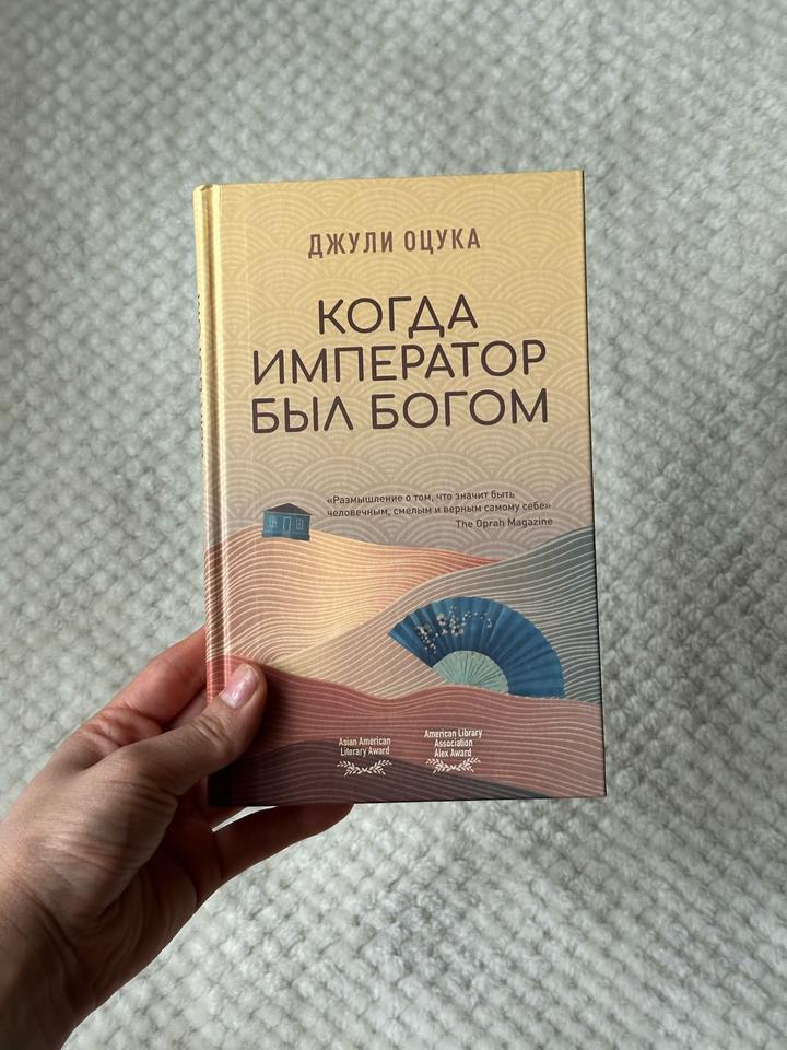 Когда император был богом - Джули Оцука