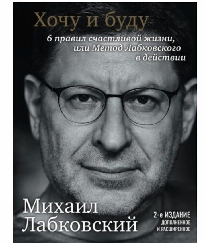 Хочу и буду. 6 правил счастливой жизни, или Метод Лабковского в действии.