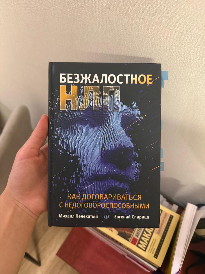 Безжалостное НЛП. Как договариваться с недоговороспособными