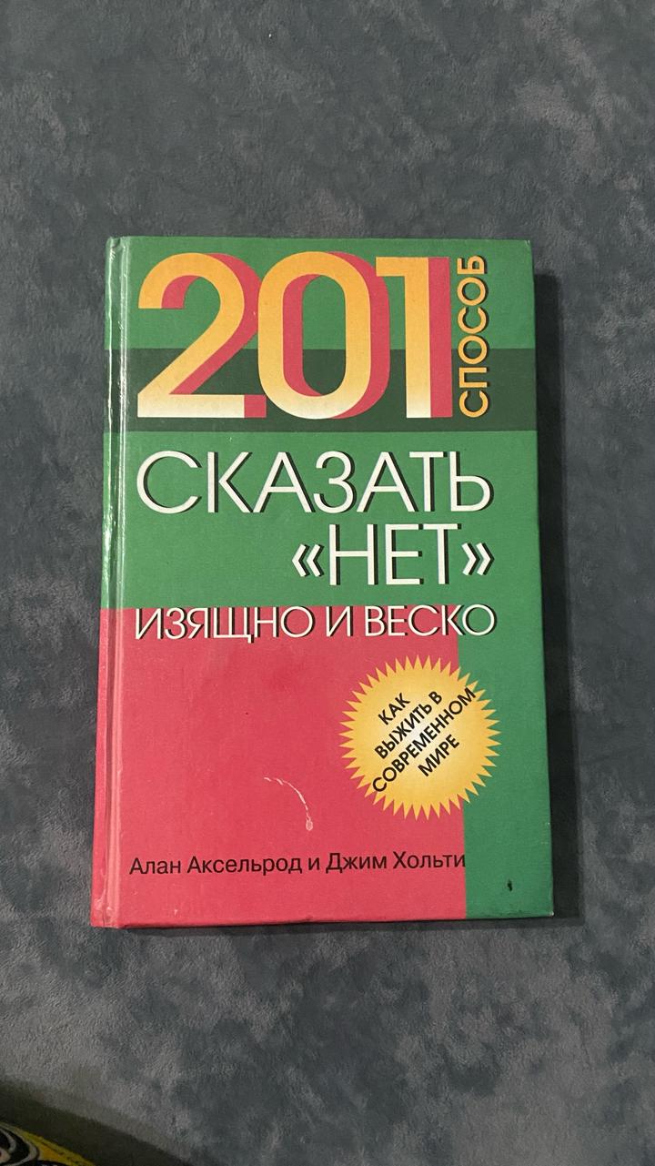 201 способ сказать «нет» изящно и веско