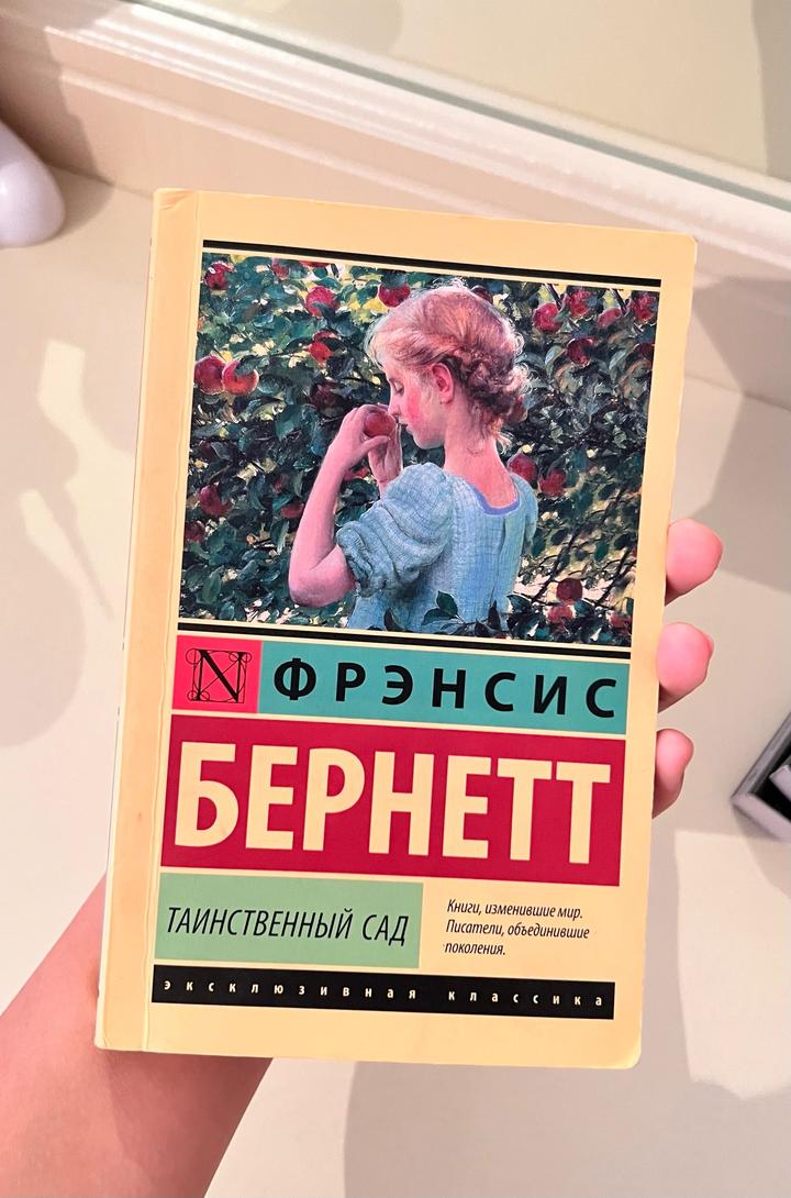Таинственный сад