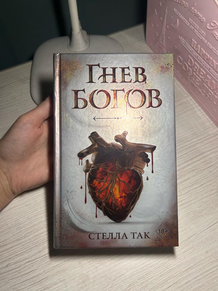 Гнев богов