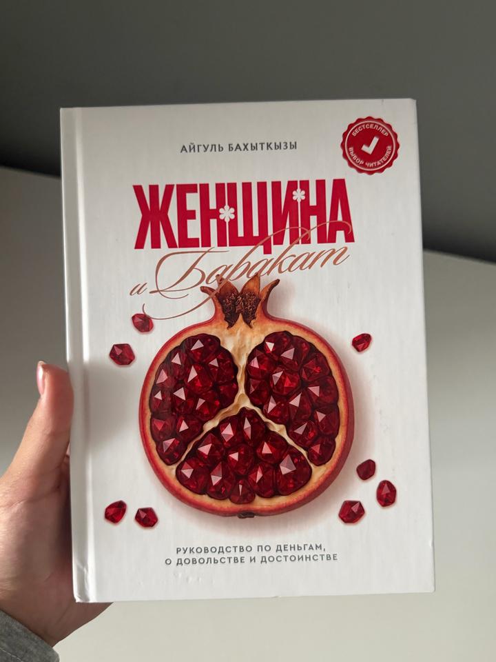 Женщина Баракат . Руководство по деньгам, о довольстве и достоинстве🍓
