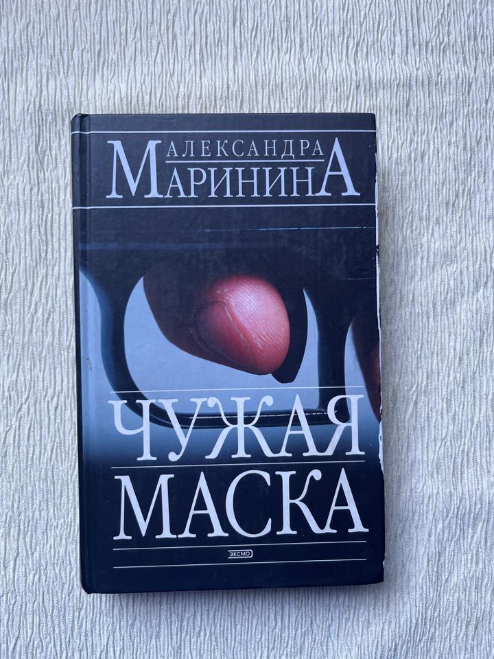 Книга-Александра Маринина — «Чужая маска» - твердый переплет