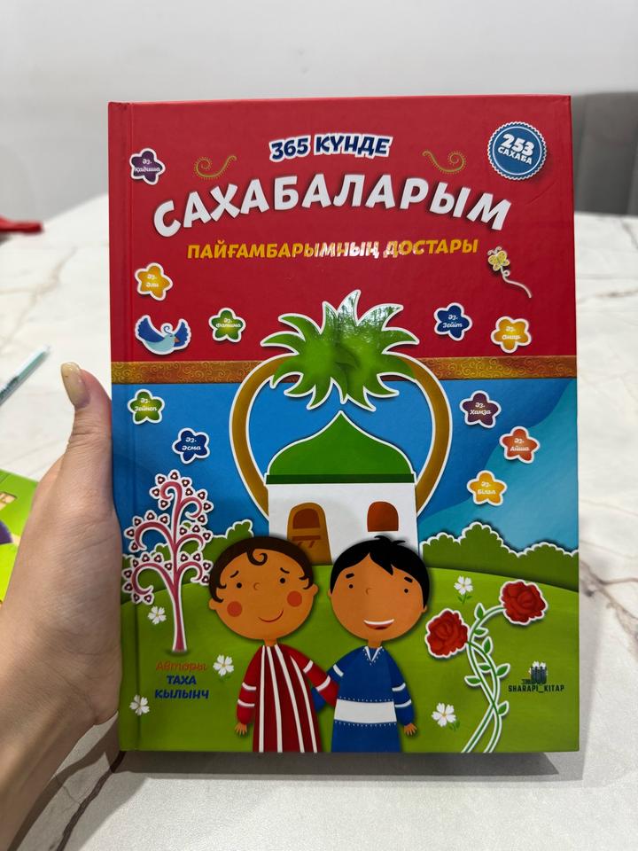 Балаларға арналған мұсылманша кітап 365 күнде сахабаларым.