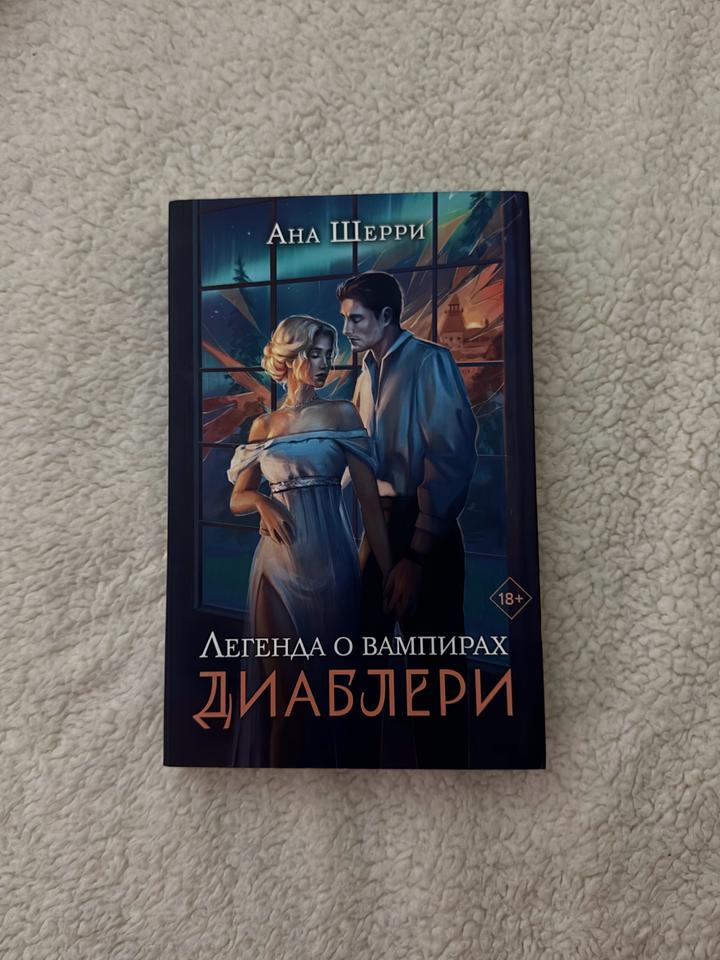 Ана Шерри книга