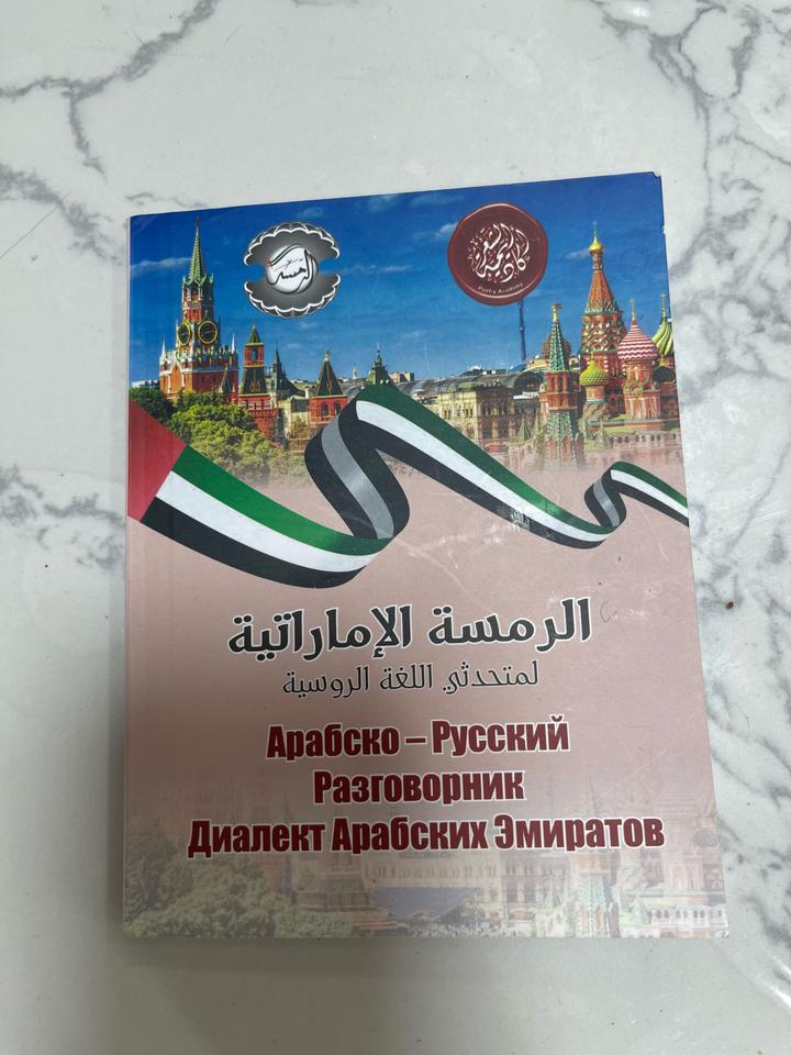 Арабско-русский разговорник Диалект Арабских Эмиратов ОАЭ 🇦🇪