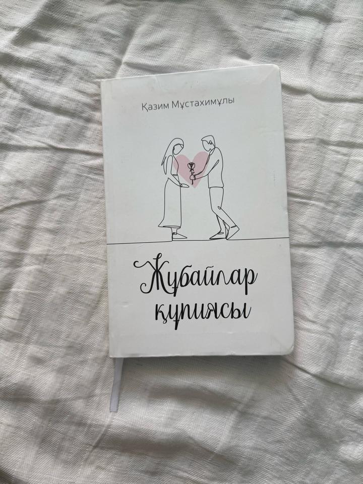 Мұстахимұлы Қ.: Жұбайлар құпиясы