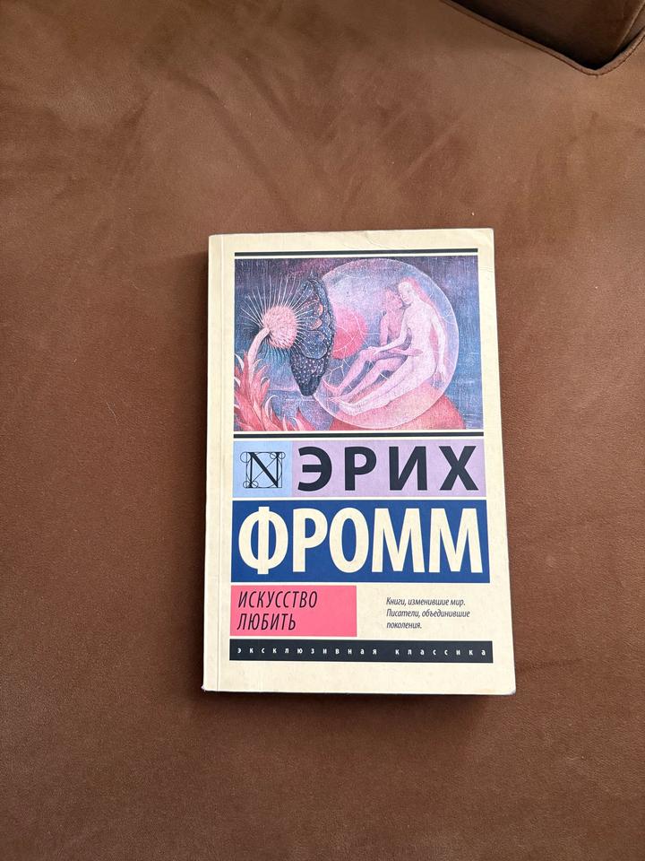 Эрих Фромм Искусство любить
