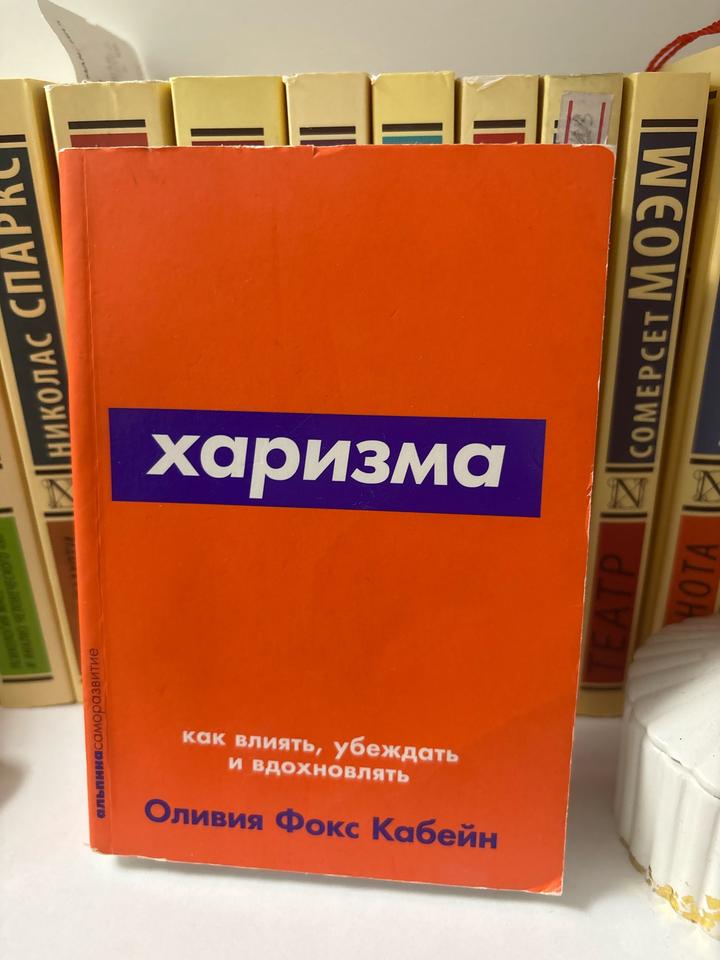 Книга Харизма: как влиять, убеждать и вдохновлять
