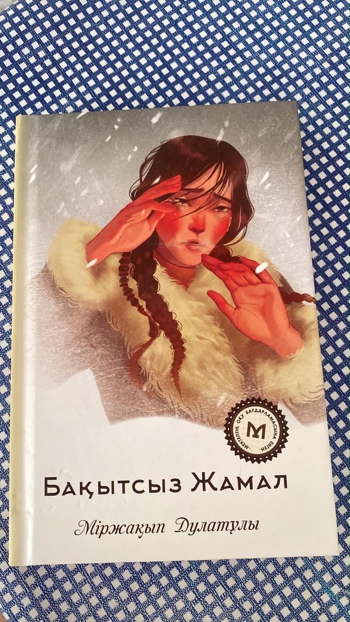 Книга Бақытсыз Жамал