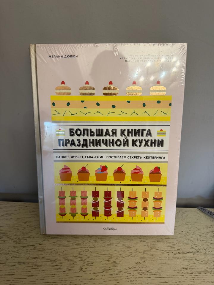 Большая книга праздничной кухни