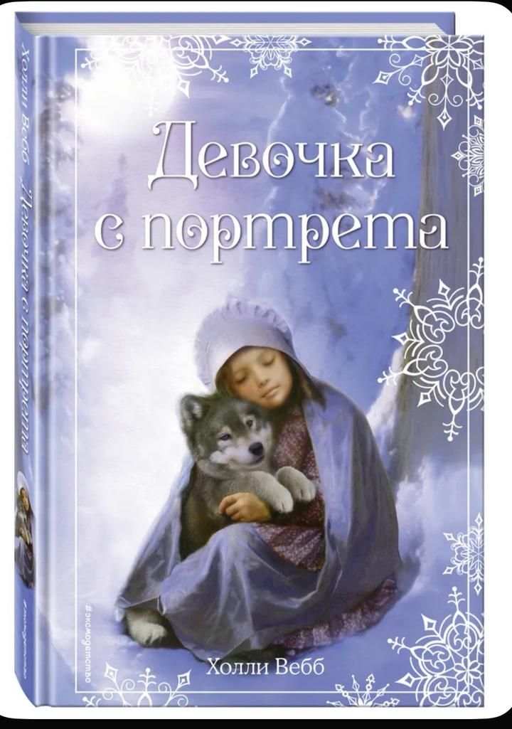 Девочка с портрета