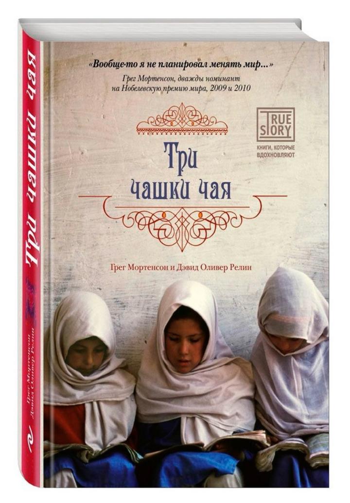 Книга Мортенсон Г.: Три чашки чая