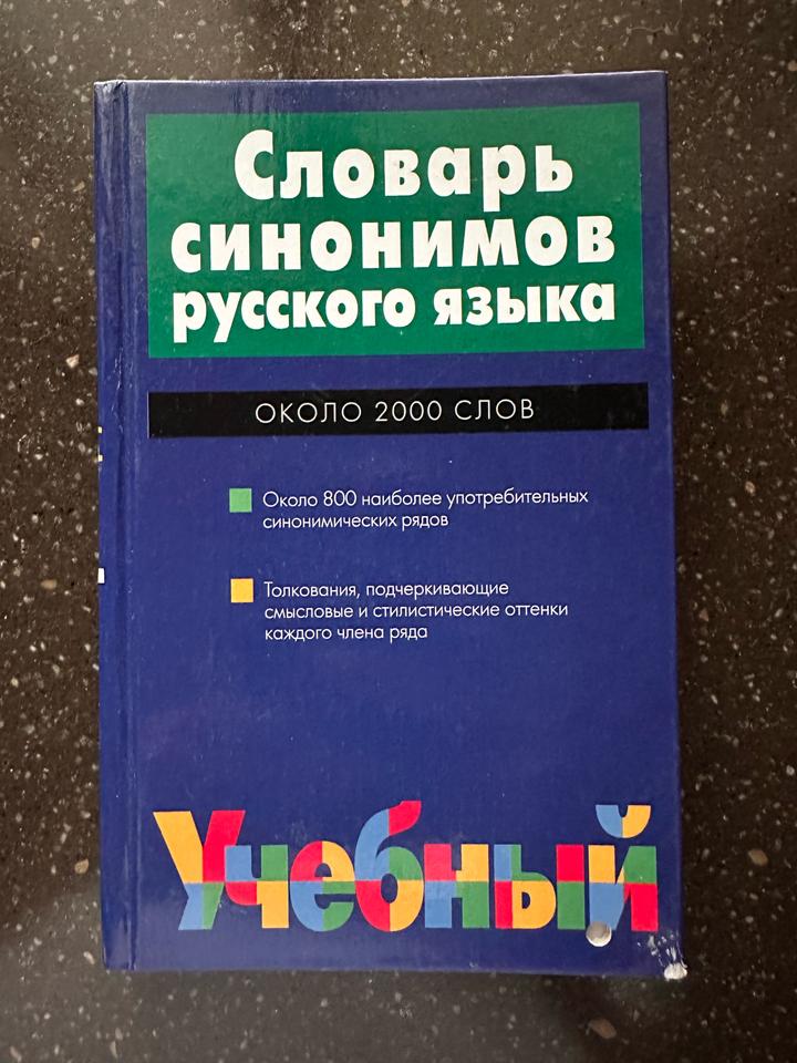 Словарь синонимов русского языка