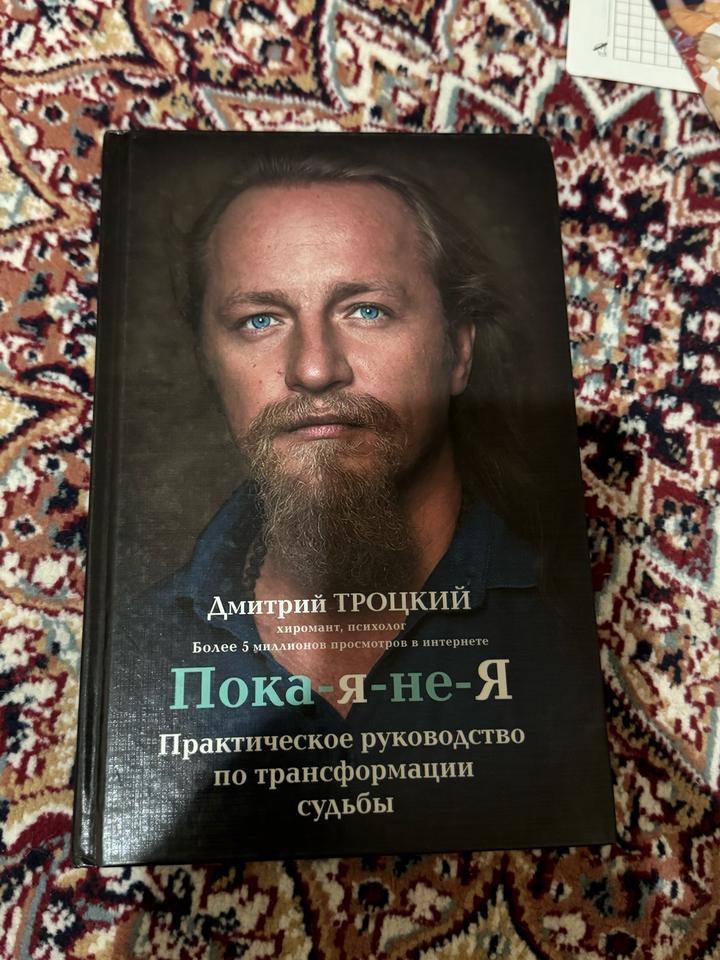 Пока я-не-Я. Практическое руководство по трансформации судьбы
