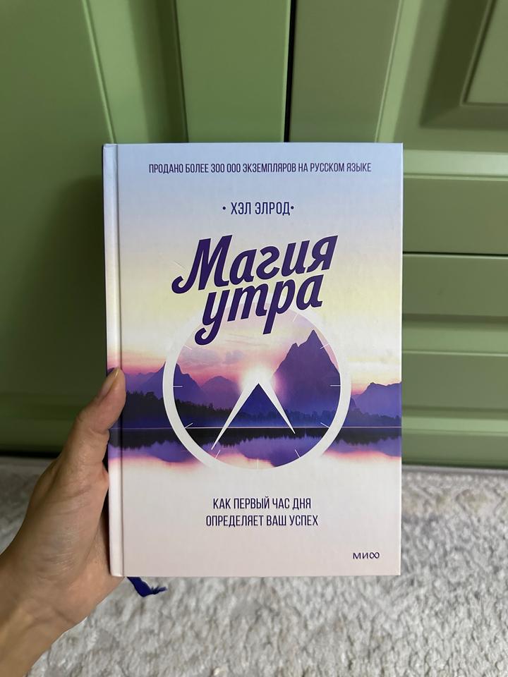 Книга «Магия утра» – Хэл Элрод