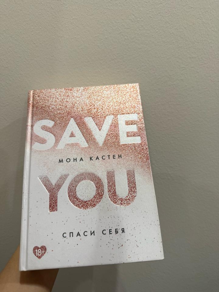 Save You. Спаси себя
