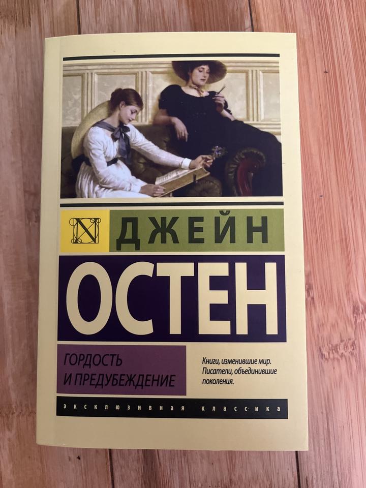 Гордость и предубеждение