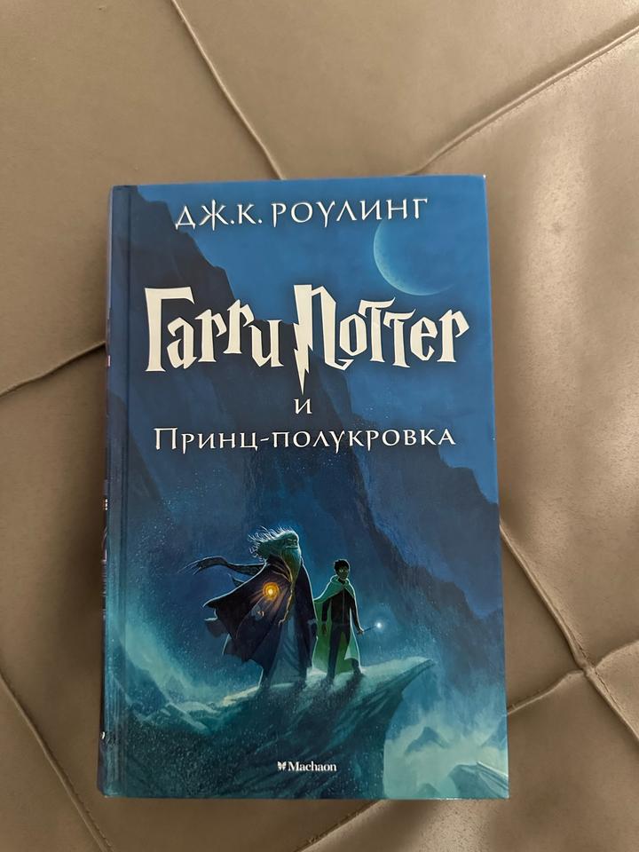 Гарри Поттер и Принц-полукровка