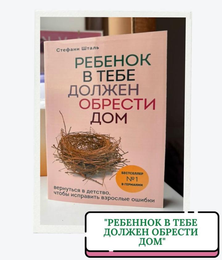 Ребенок в тебе должен обрести дом